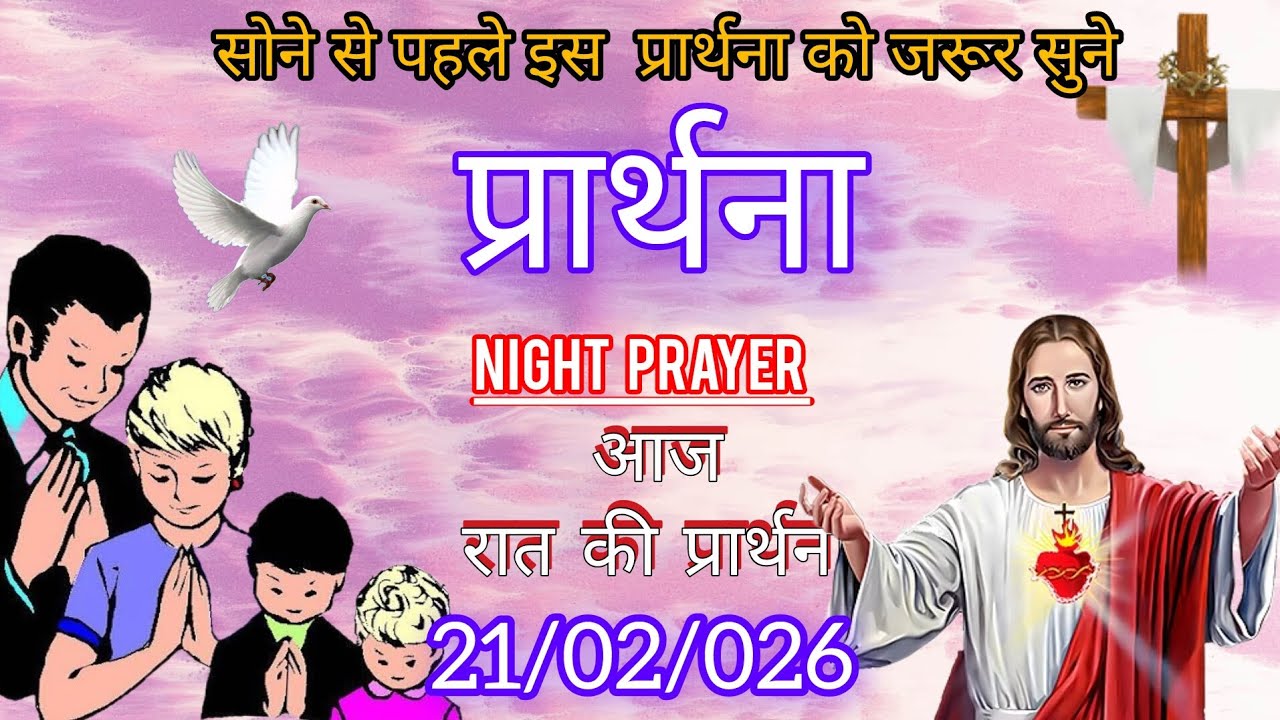 Night prayer, आज रात की प्रार्थना,February 21, 2026