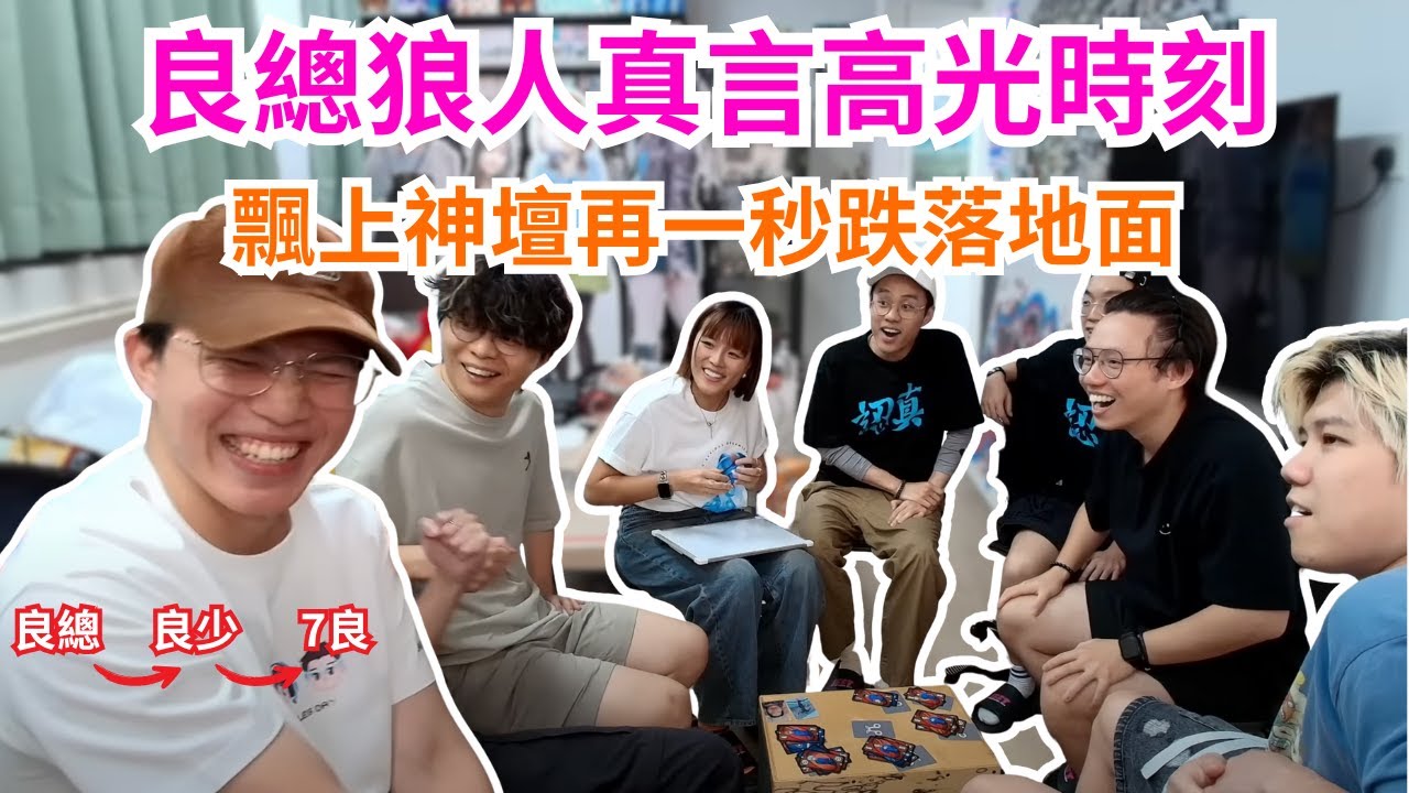 [JFFLIVE 直播精華] 良少狼人真言頂峰操作｜飄上神壇再一秒跌落人間｜最後被打回原形做返自己