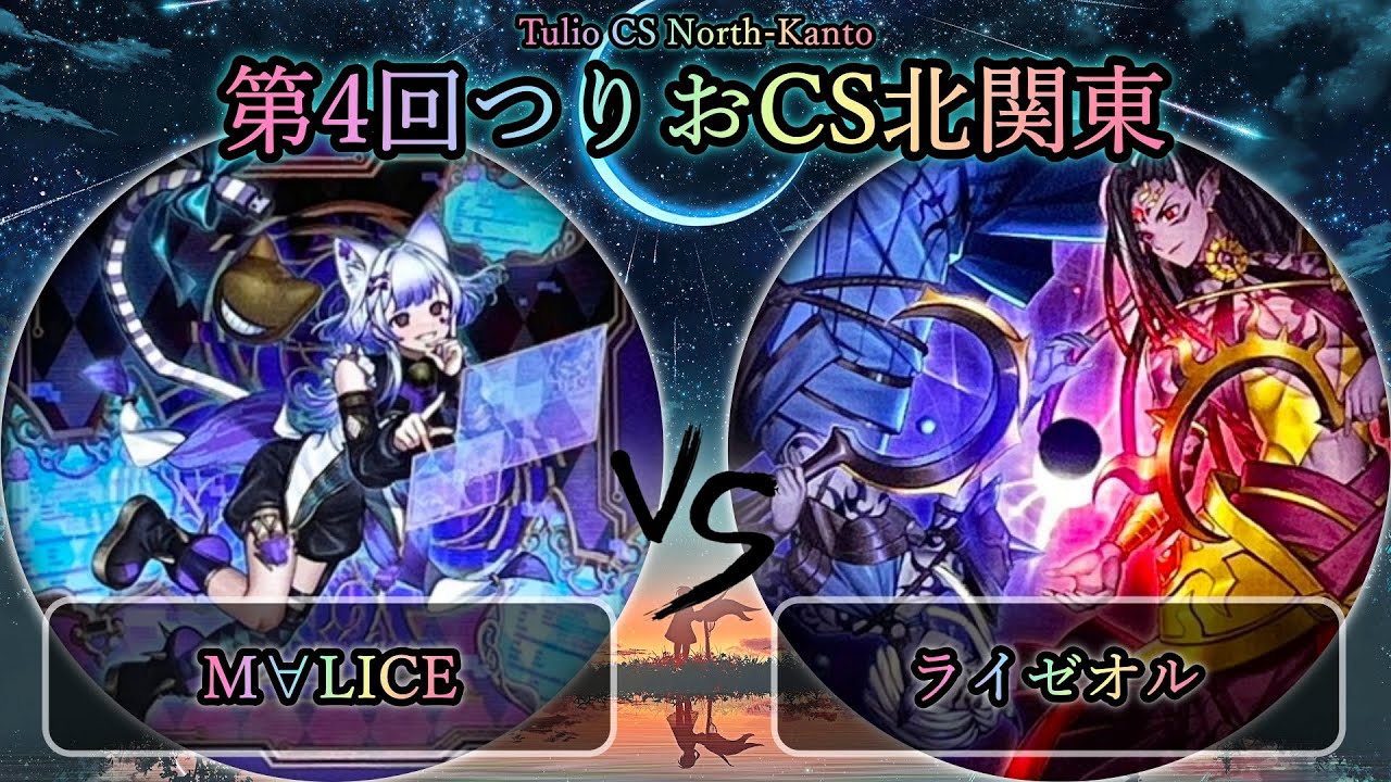 【第4回つりおCS北関東】決勝戦《プレイヤー視点付き》　M∀LICE(マリス) vs ライゼオル　遊戯王CS大会対戦動画