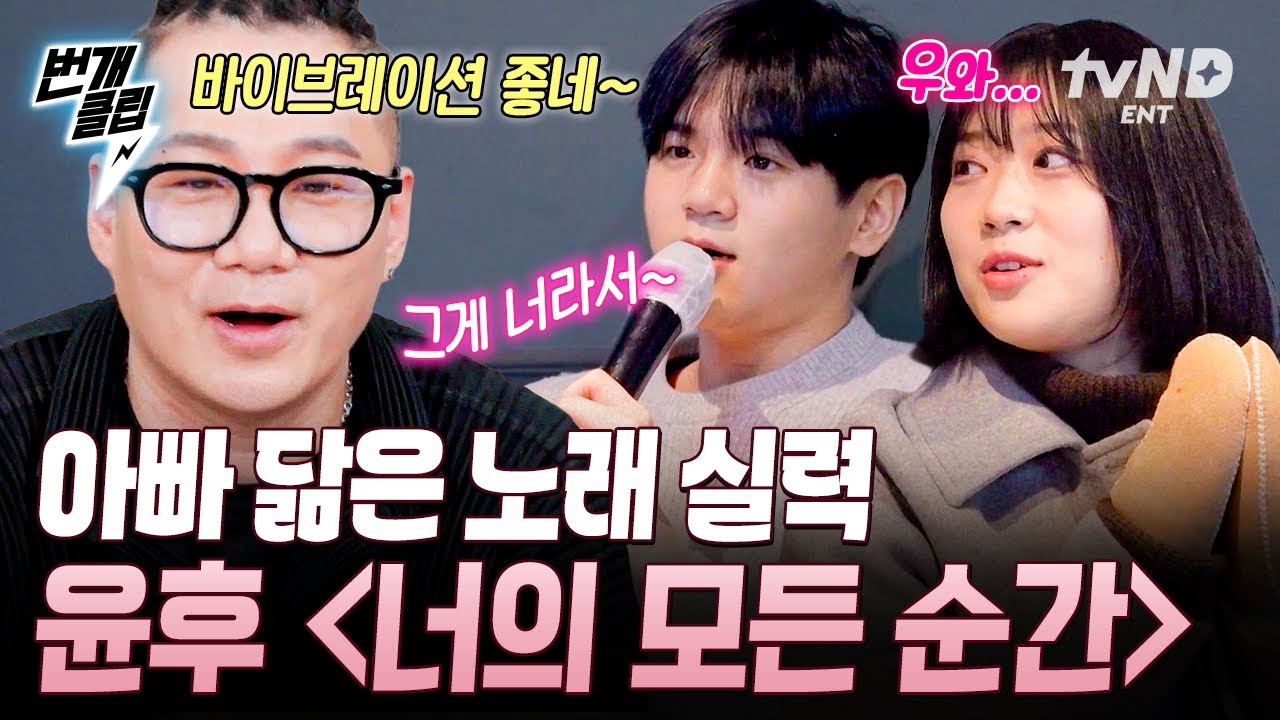 [#내새끼의연애2] 괜히 윤민수 아들이 아님✨ 출중한 노래 실력 뽐내는 윤후에 반해버린 유빈!?😍 | #번개클립