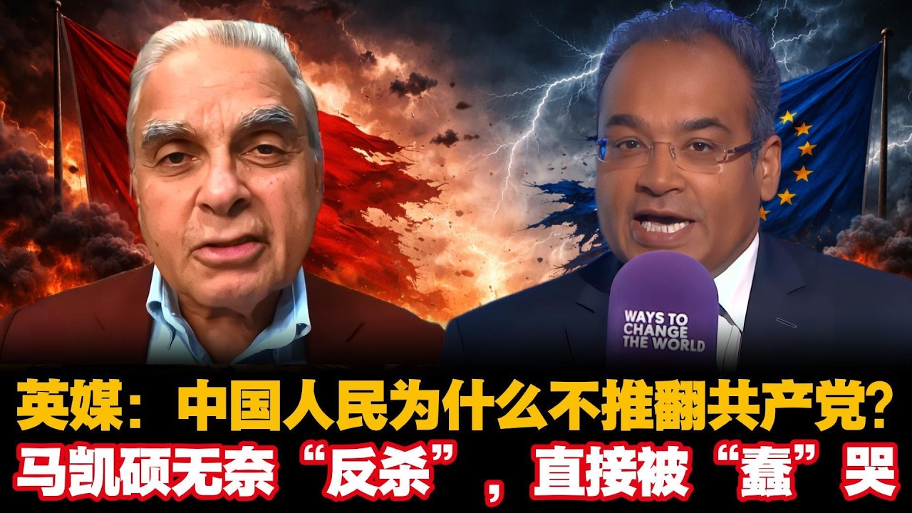 英媒：中国人民为什么不推翻共产党？马凯硕无奈“反杀”，直接被“蠢”哭 #kishore #中国共产党 #地缘政治 #欧洲
