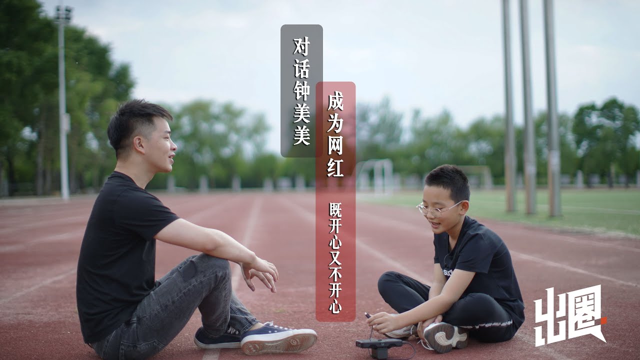 【出圈】钟美美：13岁成为网红既喜欢又不喜欢 Becoming an Internet Celebrity at 13, I Like That, but I Don't Either