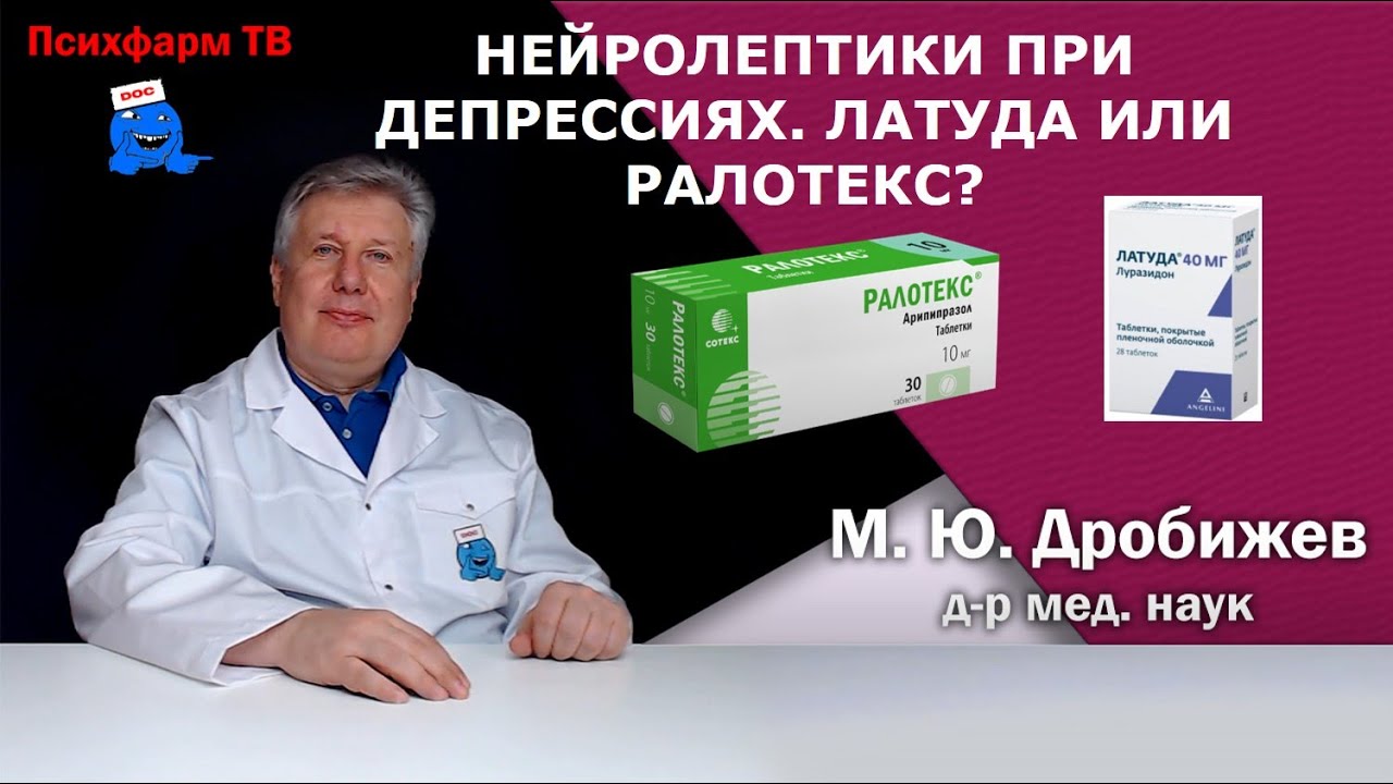 Нейролептики при депрессиях. Латуда или Ралотекс?