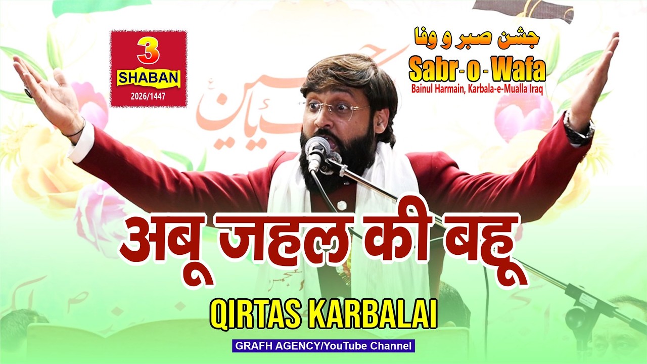 Abu Jahel Ki Bahu | Qirtas Karbalai | 13th International Jashn Sabr o Wafa 2026 | Karbala Iraq