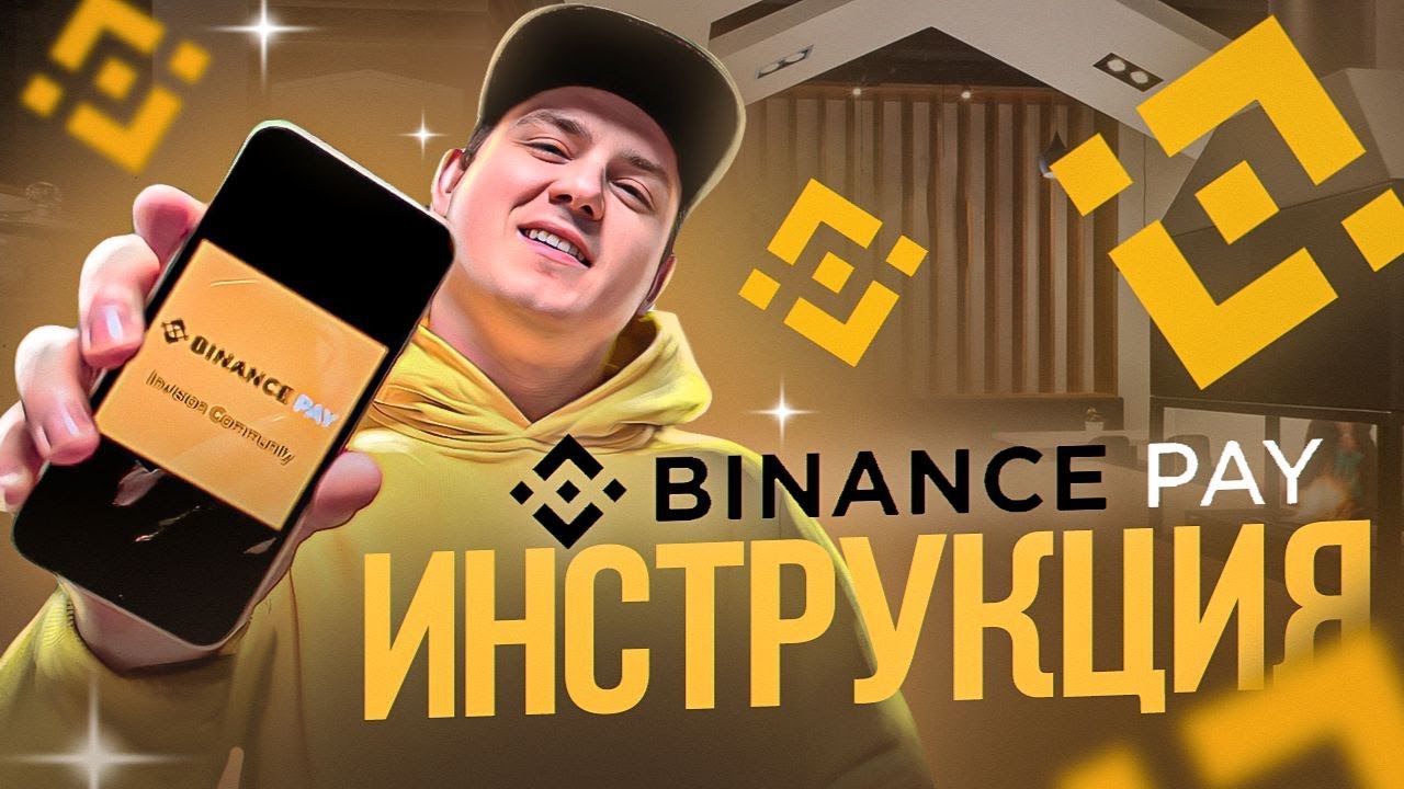 Binance PAY | BINANCE PAY КАК ПОЛЬЗОВАТЬСЯ? Binance PAY ИНСТРУКЦИЯ