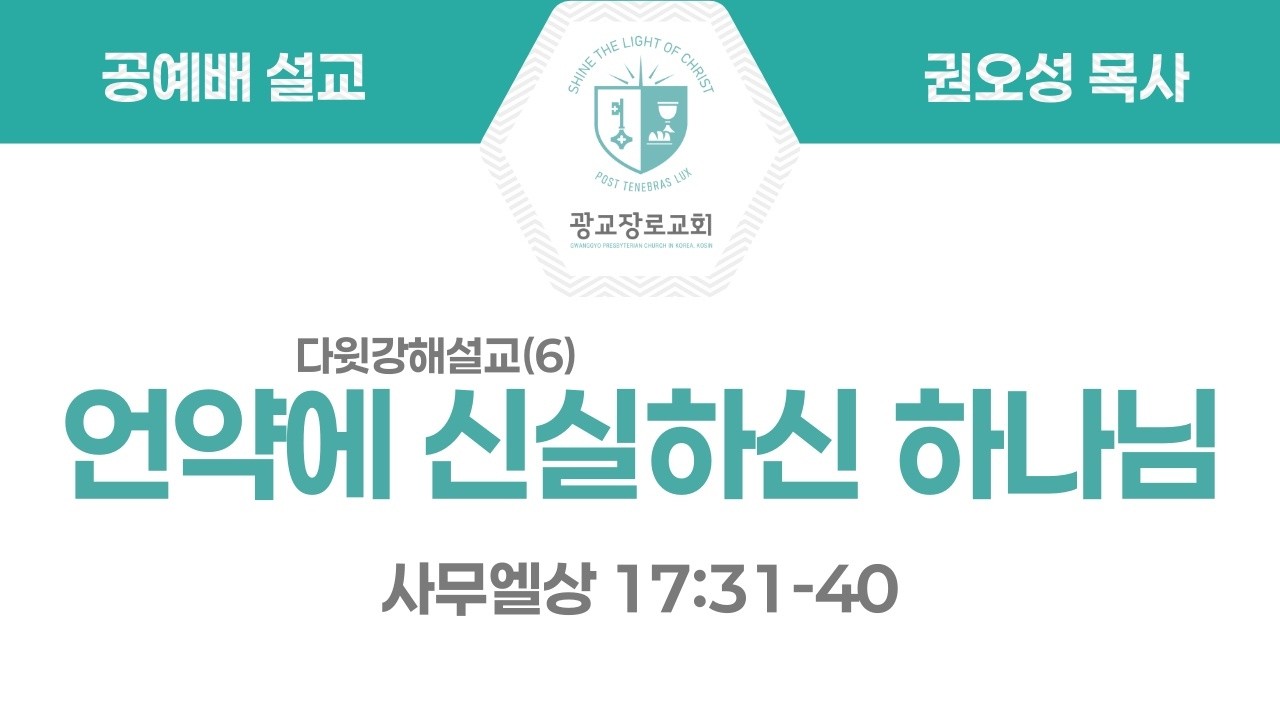 [260315 공예배설교] 언약에 신실하신 하나님 (삼상 17:31-40) - 권오성 목사