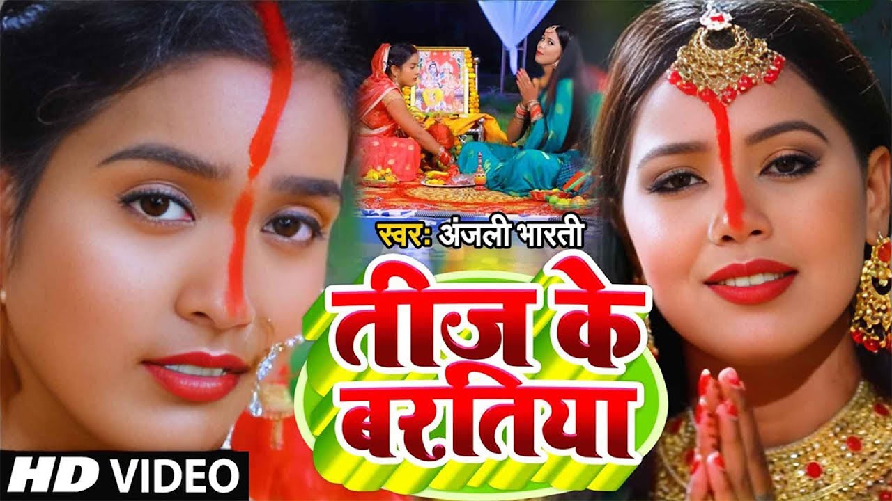 #Video​ | तीज के बरतिया | #Anjali​ Bharti का सुपरहिट तीज त्यौहार गीत | #Teej​ Special Geet 2025