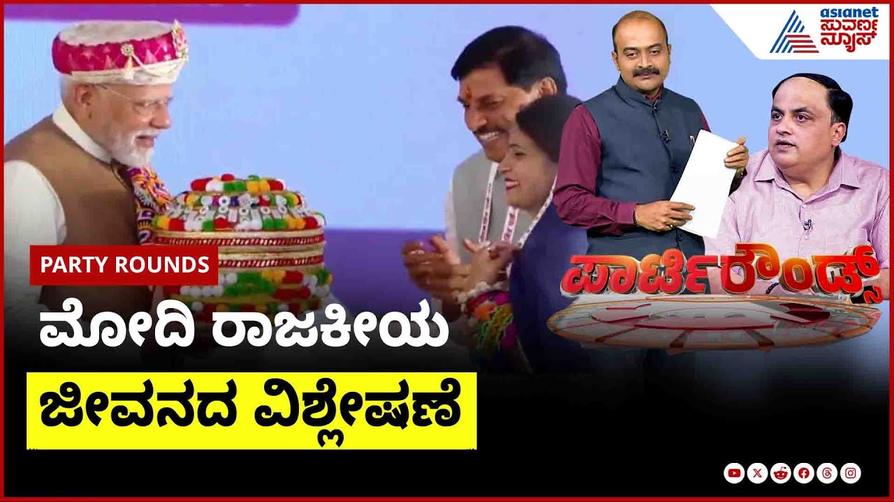 13 ವರ್ಷ ಸಿಎಂ, 11 ವರ್ಷ ಪಿಎಂ: ಮೋದಿ ರಾಜಕೀಯ ಜೀವನದ ವಿಶ್ಲೇಷಣೆ | Party Rounds | PM Modi Birthday