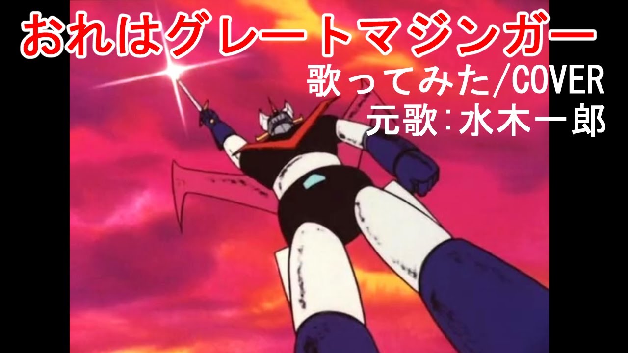 歌ってみた/COVER　おれはグレートマジンガー　水木一郎 （Ore wa Great Mazinger  Ichiro Mizuki）