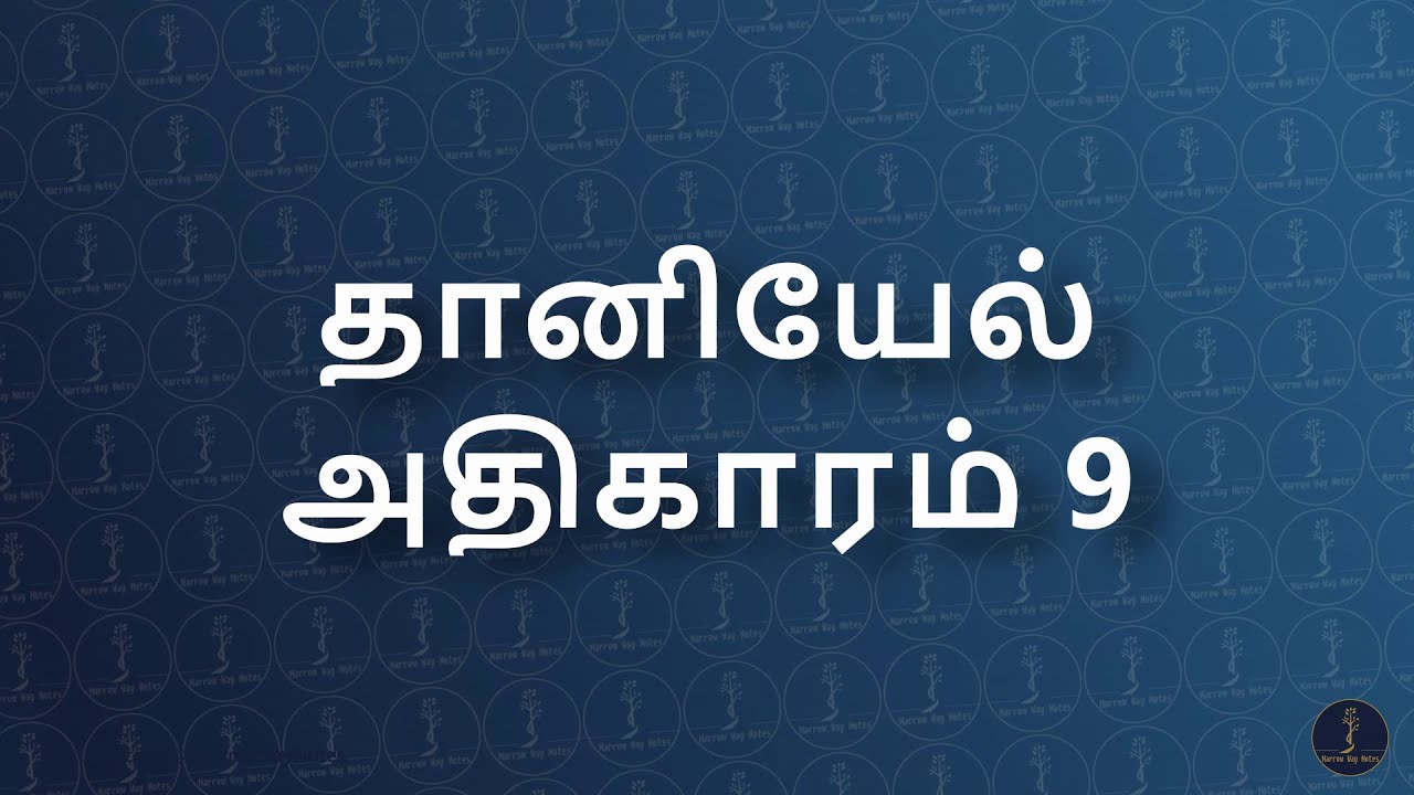 தானியேல் 9 (Daniel 9) | பரிசுத்த வேதாகமம் (TAOVBSI)