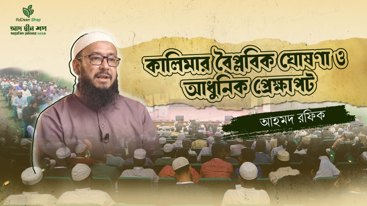 কালিমার বিপ্লবিক ঘোষণা ও আধুনিক প্রেক্ষাপট । আহমদ রফিক । আদ-দ্বীন শপ,খুলনা, সেমিনার-২০২৪