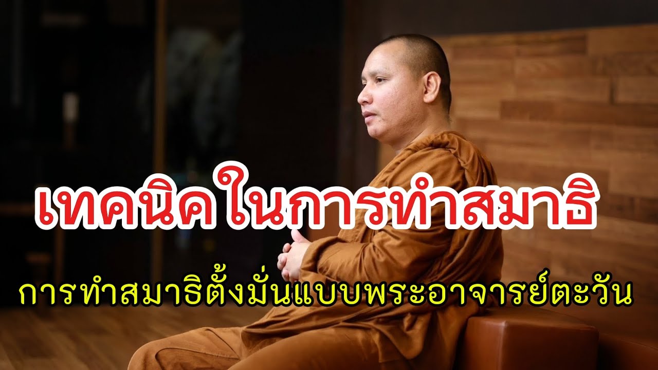 เทคนิคในการทำสมาธิตั้งมั่นแบบพระอาจารย์ตะวัน#พระอาจารย์ตะวัน #อานาปานสติ #ธรรมะ #ธรรมะสอนใจ #ธรรมมะ