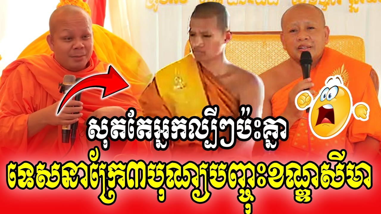 សុតតែអ្នកល្បីៗប៉ះគ្នាទេសនាក្រែ៣បុណ្យបញ្ចុះខណ្ឌសីមា 💐🌷🌺🥀