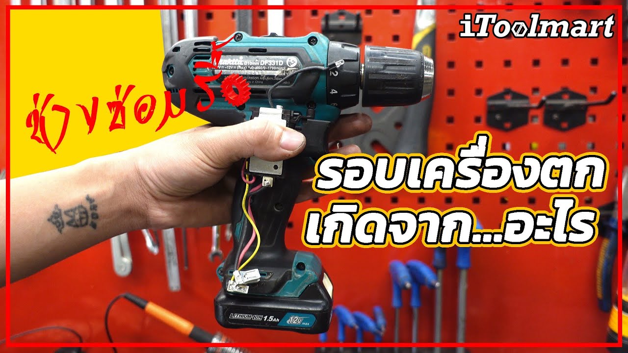(ช่างซ่อมรื้อ EP4) เปลี่ยนสวิทช์สว่านไร้สาย แก้ไขรอบตกหรือรอบหมุนช้า