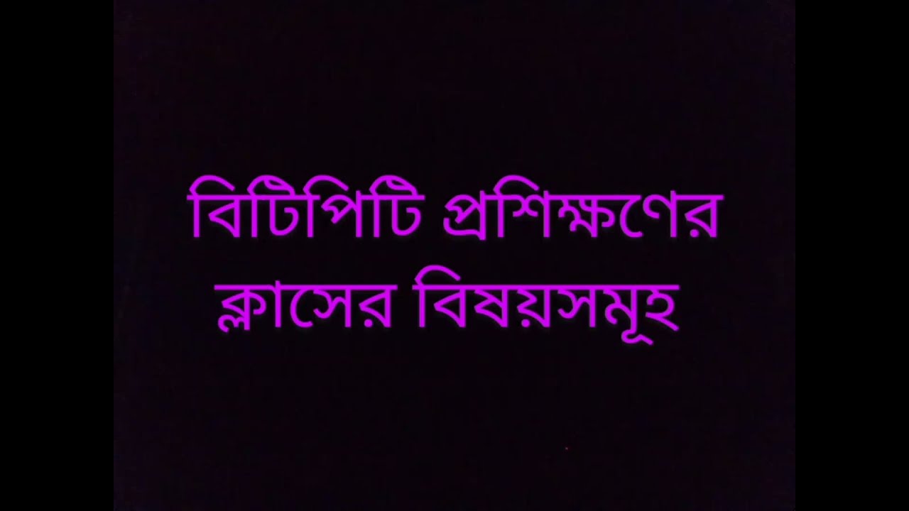 BTPT প্রশিক্ষণ বিস্তারিত তথ্য। পর্ব -২(বিটিপিটি প্রশিক্ষণের ক্লাসের বিষয়সমূহ বিস্তারিত) /মডিউলসমূহ