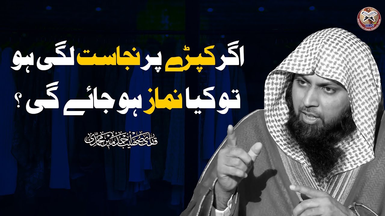 Agar Kapde Ko Najasat Lagi Ho To Kya Namaz Ho Jayegi ? Qari Sohaib Ahmed Meer Muhammadi 2022 #iirctv