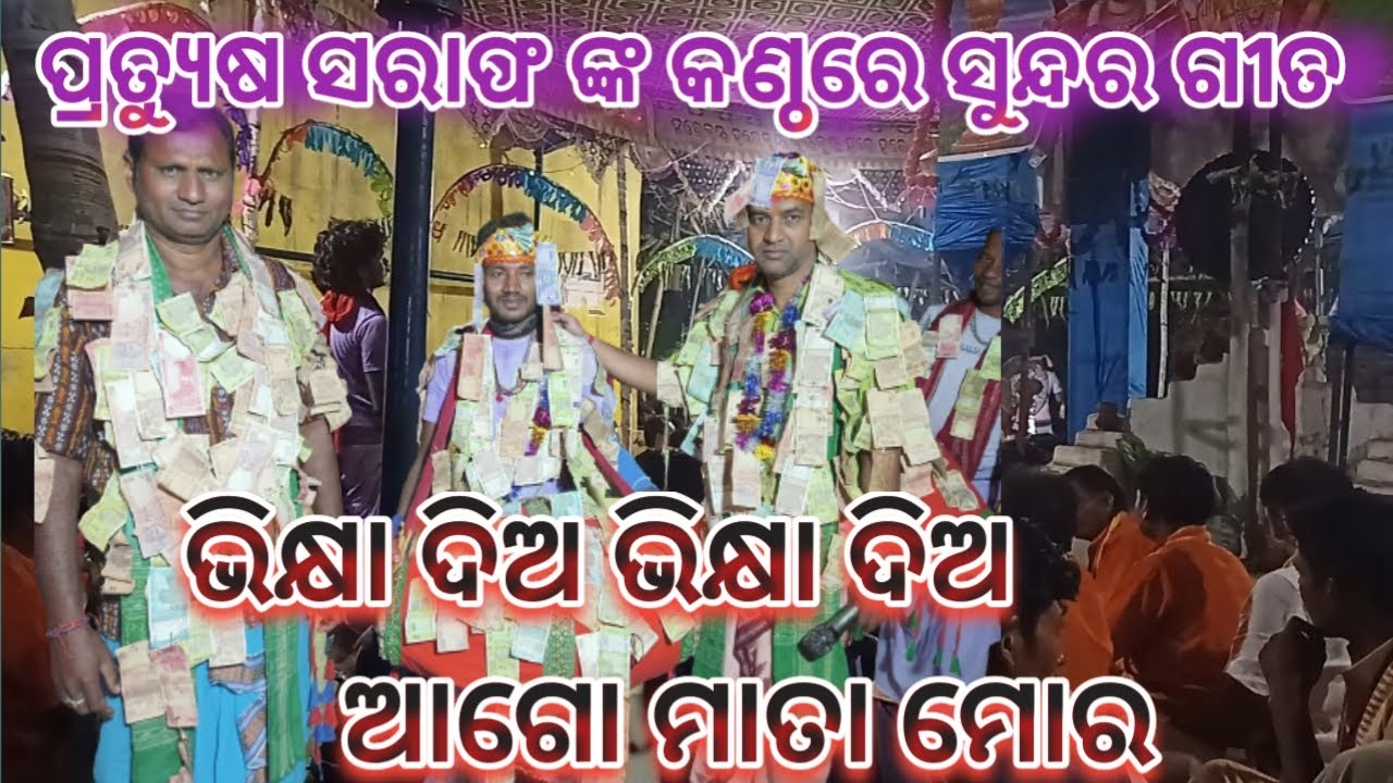 Bhikhya dia bhikhya dia ago mata mora।। Gohirapader -Udandi Kirtan।।Kirtan।।Odia Kirtan Bhajan