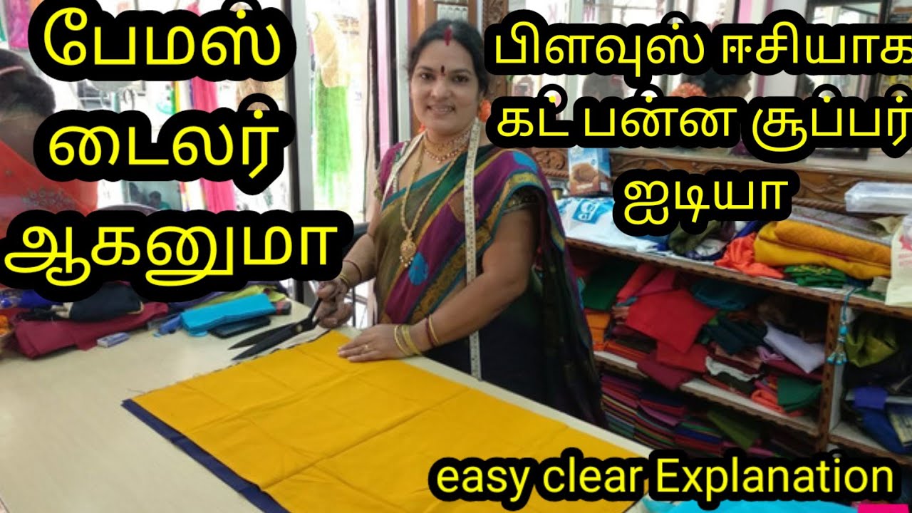 famous tailor ஆகனுமா பிளவுஸ் கட்டிங் சூப்பர் ஐடியா  easy method