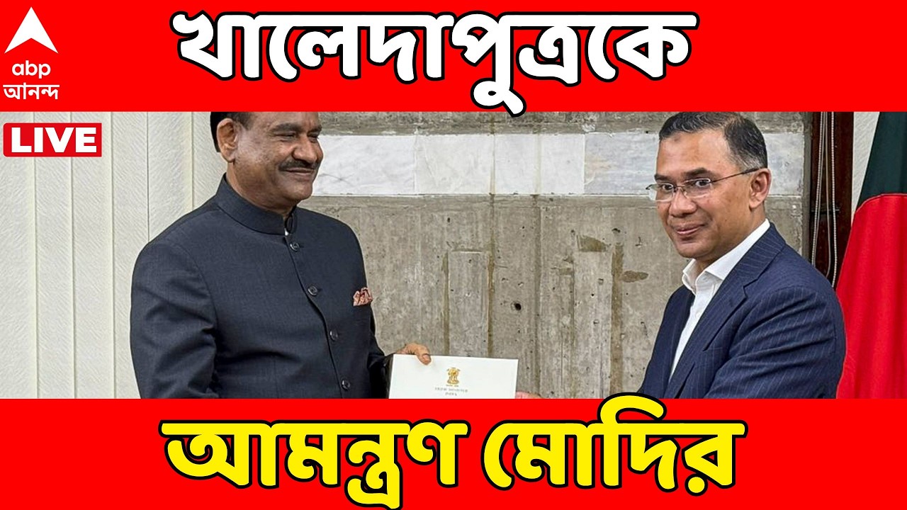 Tarique Rahman LIVE : তারেক রহমানকে ভারতে আমন্ত্রণ জানালেন প্রধানমন্ত্রী মোদি। Bangladesh।PM Modi