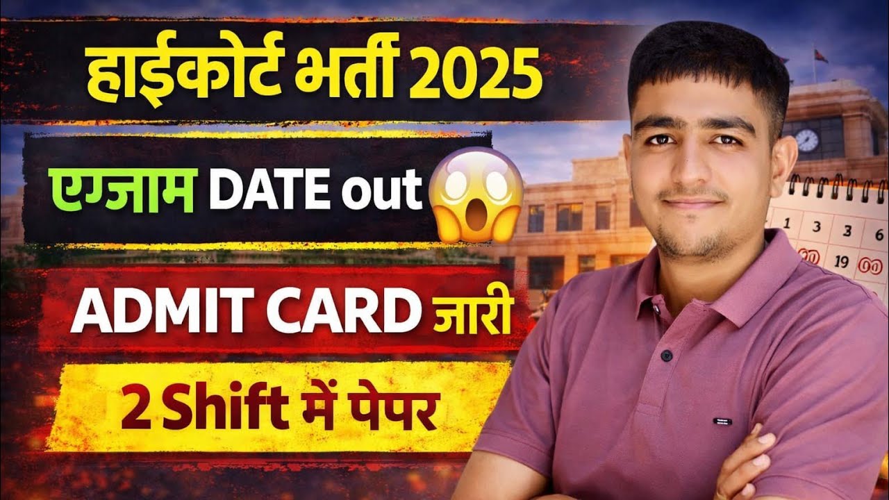  हाईकोर्ट भर्ती Exam Notice जारी 🤩 Rajasthan High Court Bharti Exam Date 2025