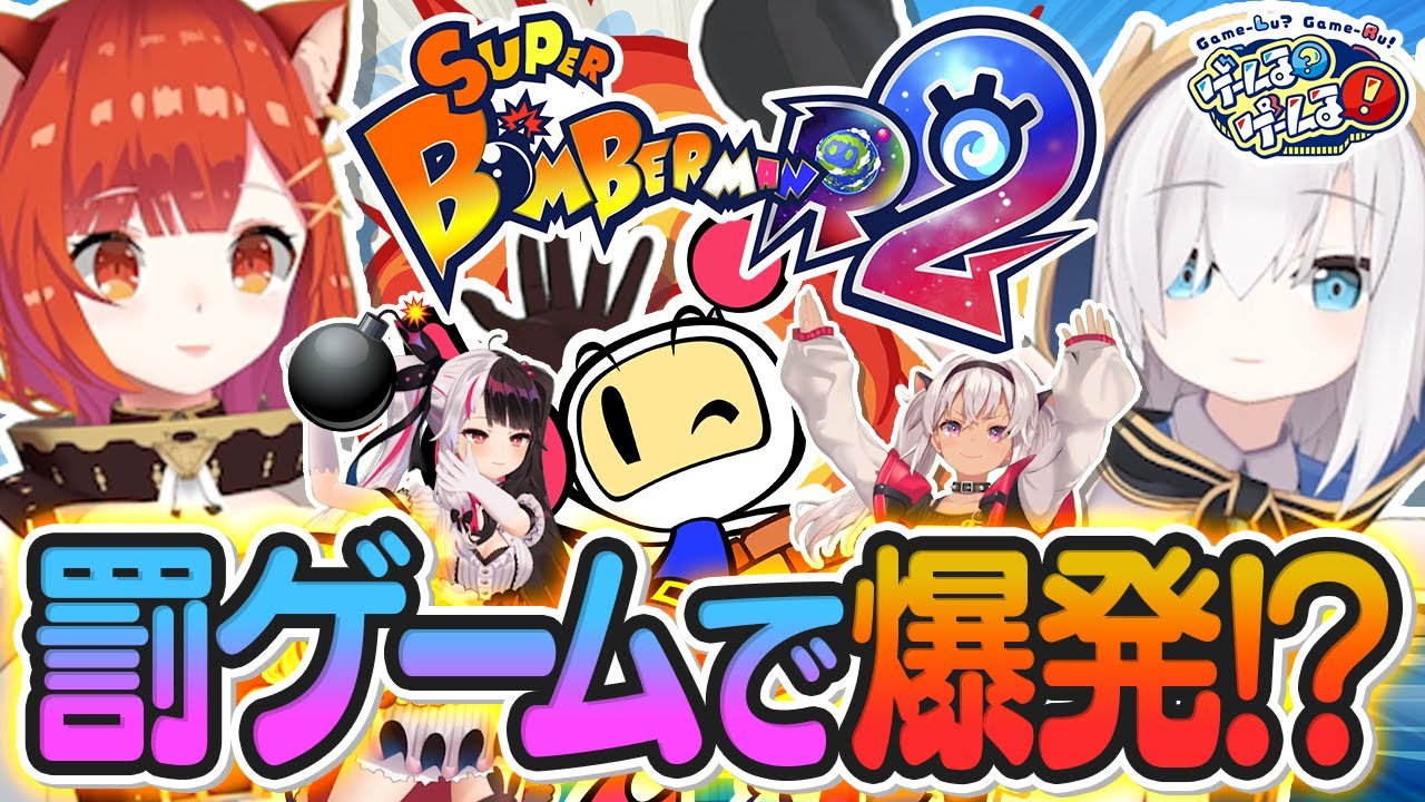 【ボンバーマン】アルス&プティと激闘！風船爆破で泣くのは誰だ！？【#ゲームるゲームる】#79