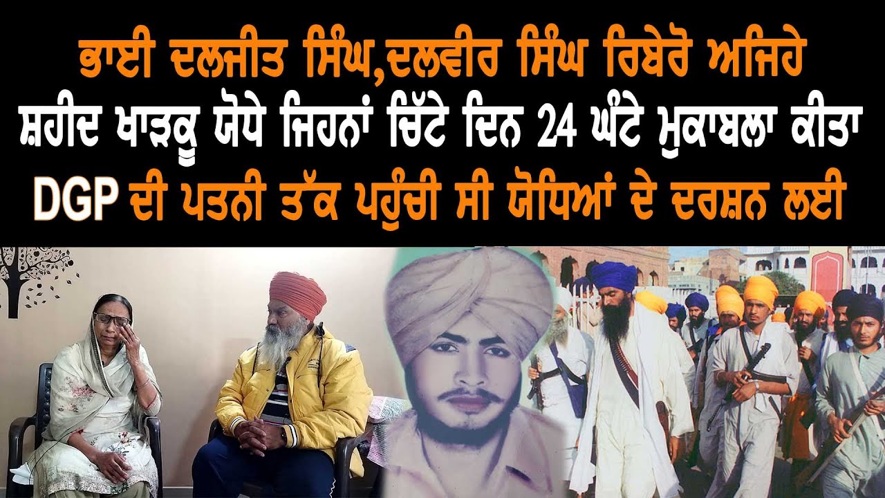 ਭਾਈ ਦਲਜੀਤ ਸਿੰਘ ਦਲਵੀਰ ਸਿੰਘ ਰਿਬੇਰੋ ਅਜਿਹੇ ਸ਼ਹੀਦ ਖਾੜਕੂ ਯੋਧੇ ਜਿਹਨਾਂ ਚਿੱਟੇ ਦਿਨ 24 ਘੰਟੇ ਮੁਕਾਬਲਾ ਕੀਤਾ | G A B