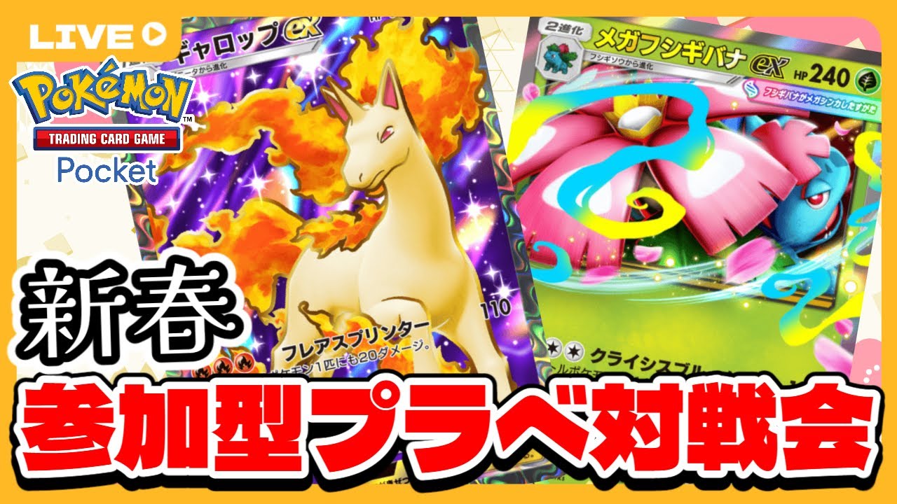 【ポケポケ参加型配信】日曜日プライベートマッチ対戦会【初見さんもお気軽にどうぞ！】