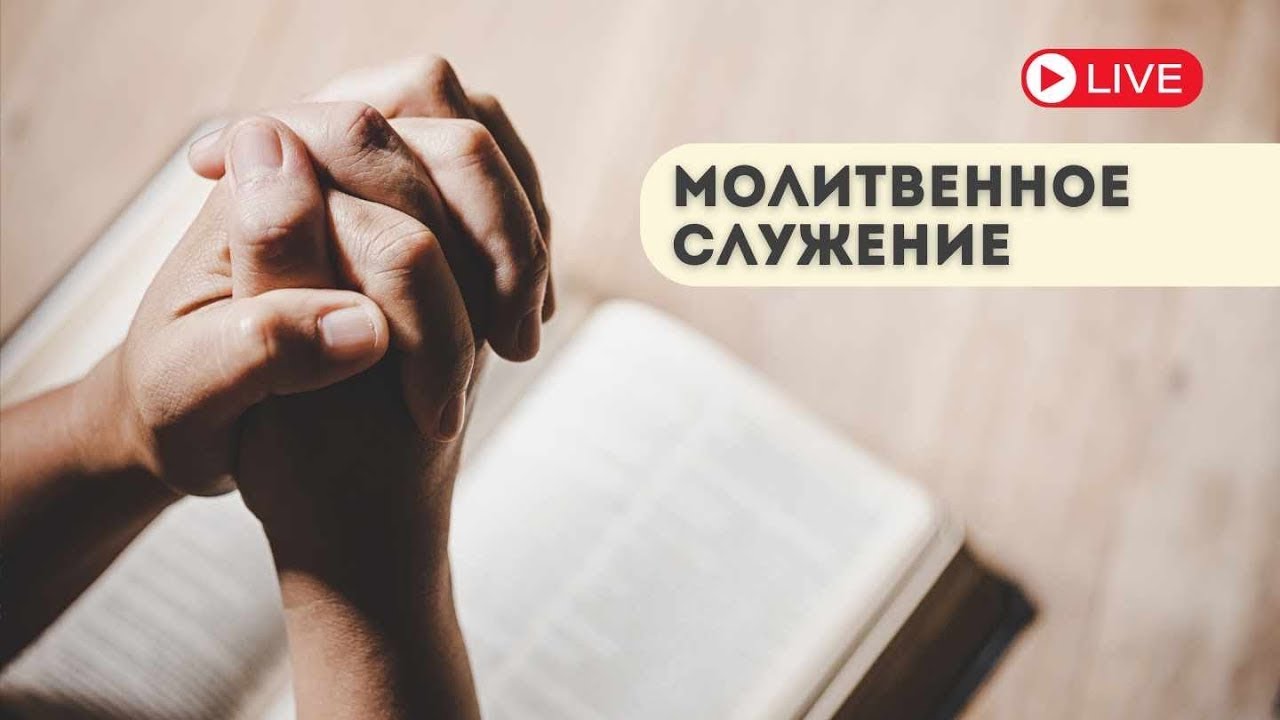 Молитвенное служение | Ц. Вифания | 26.02.2026