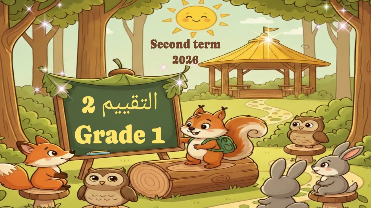 حل التقييم الاول اولي ابتدائي| Assessment 2 | Grade 1 | second term 2026