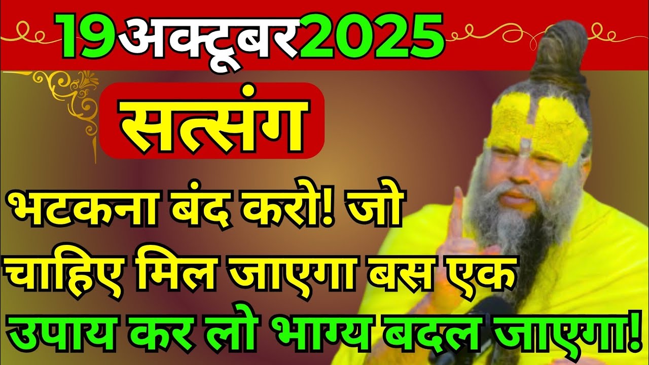 प्रेमानंद जी महाराज ।। सत्संग ।। 19 अक्टूबर 2025 ।। एक बार जरूर ध्यान से सुने ।।