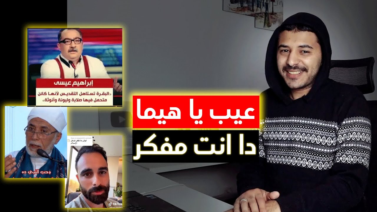 مش عيب كدا نقول الكلام دا و احنا كبار و مفكريين