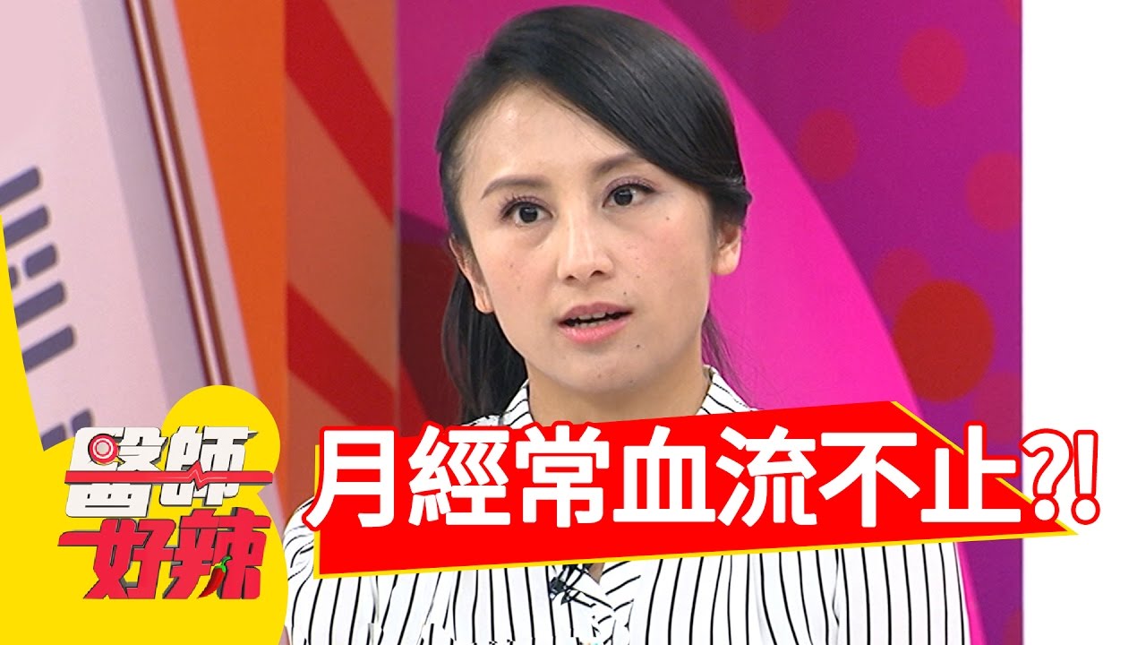 月經常血流不止 竟被懷疑提早更年期？！王以路 黃錦雯 20161219 part2 醫師好辣