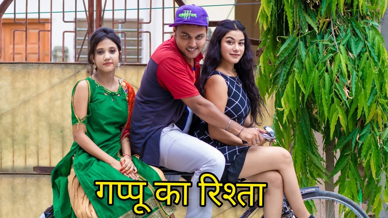 शादी से पहले😂।।गप्पू का रिश्ता❤️❤️//Daroga Gappu