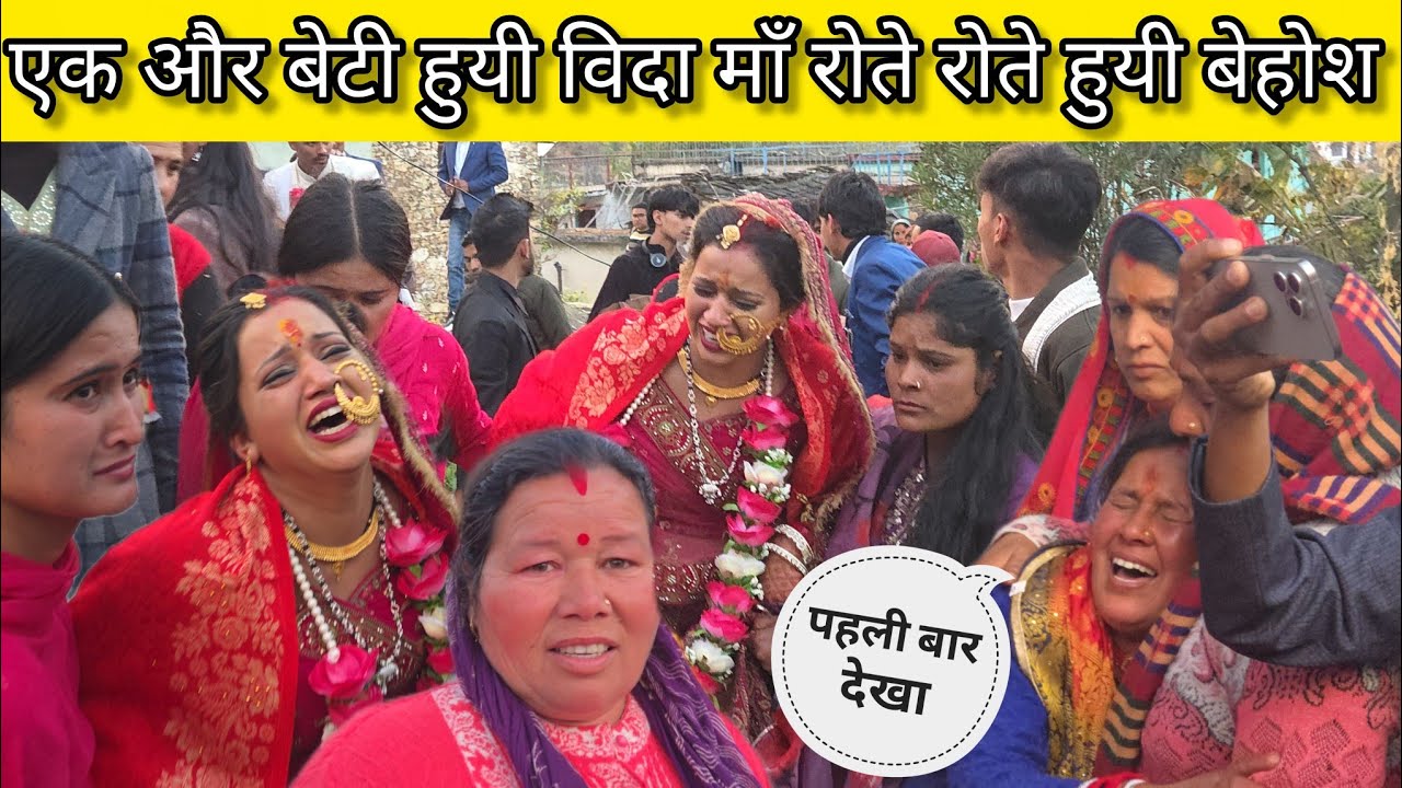 एक और बहन हुयी विदा 🥺 माँ को चुप करवाना हुआ मुश्किल 😢 😢@Sheetalvlog-p7t #sajwanvlogs 