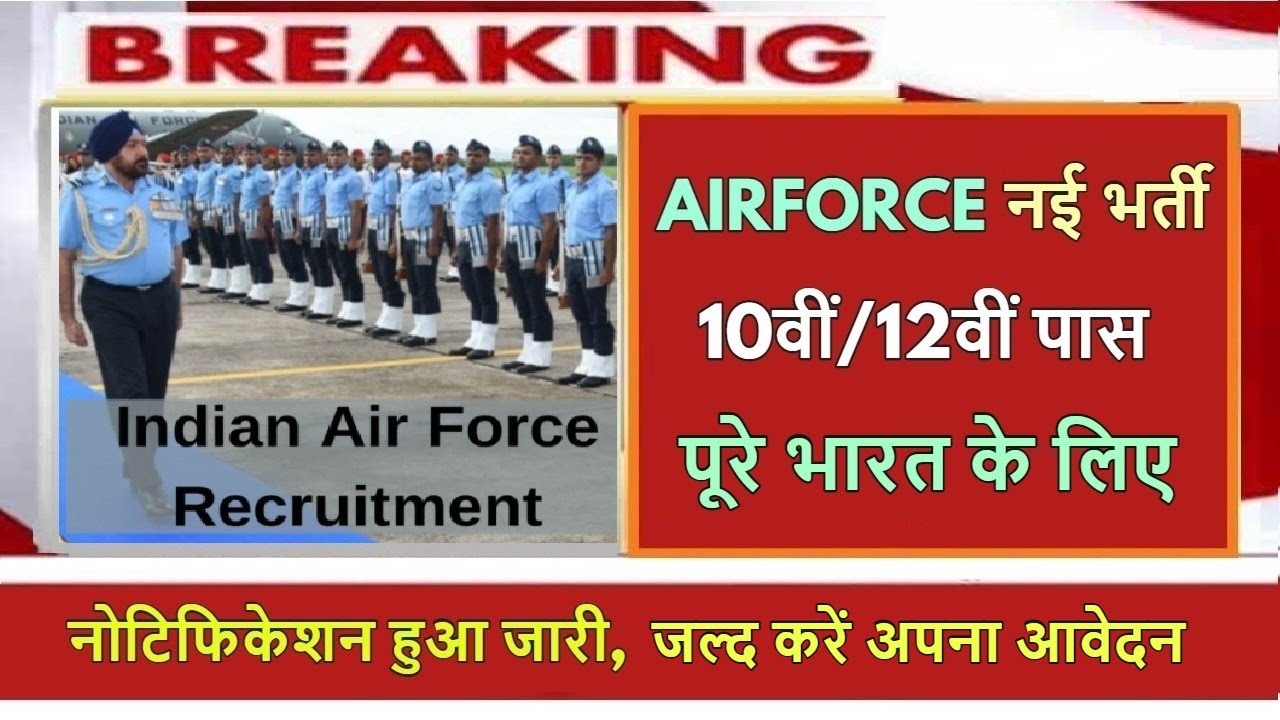 10th/12th Pass Indian Air Force Recruitment 2021 | NEW Airforce Vacancy | Latest Govt Jobs 2022