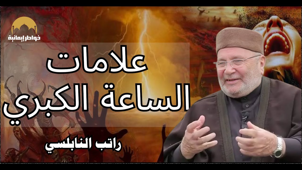 اقتراب 2026,هل اقتربت النهاية؟ نهاية العالم وعلامات الساعة الكبرى اكتملت - الشيخ محمد راتب النابلسي