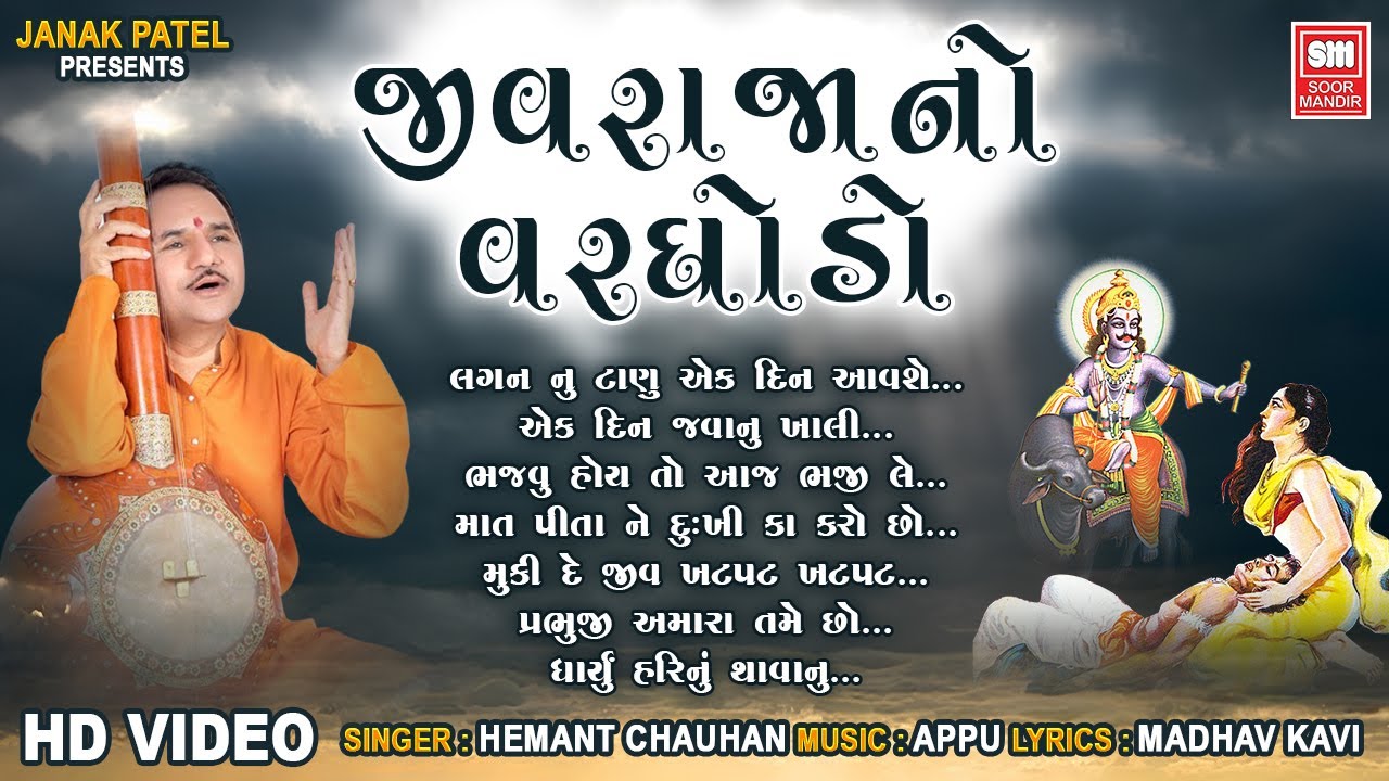 Jivraja No Varghodo (Part 1) | Hemant Chauhan Bhajan | Full Album
