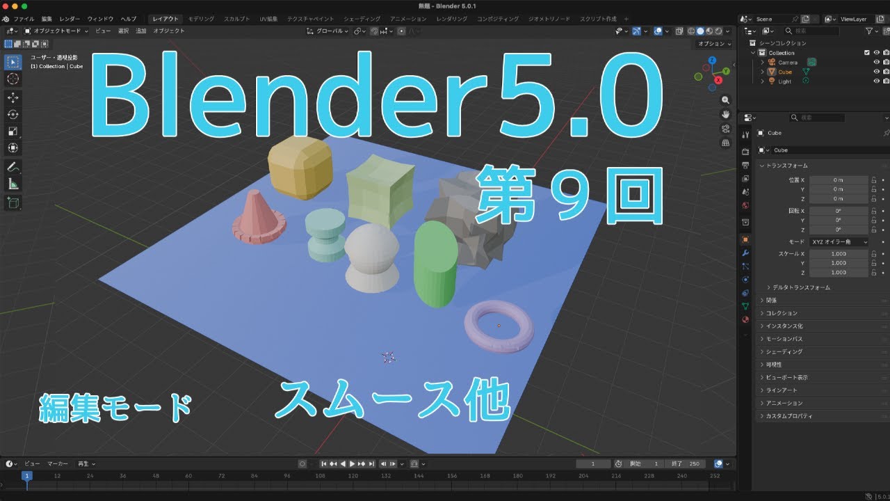 blender5.0 第９回　スムース他