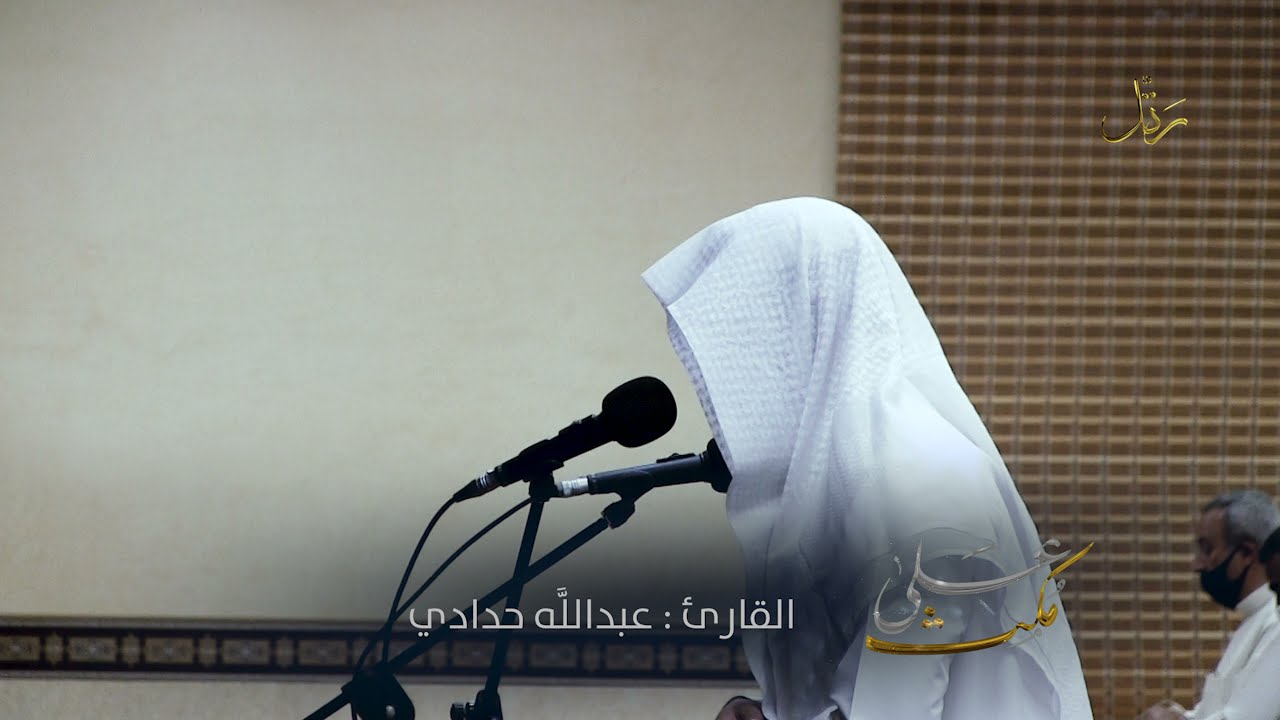 #على_مكث |﴿ وَالَّذِينَ آمَنُوا أَشَدُّ حُبًّا لِّلَّه ﴾ تلاوة  #رمضان 1442 هـ | عبدالله حدادي