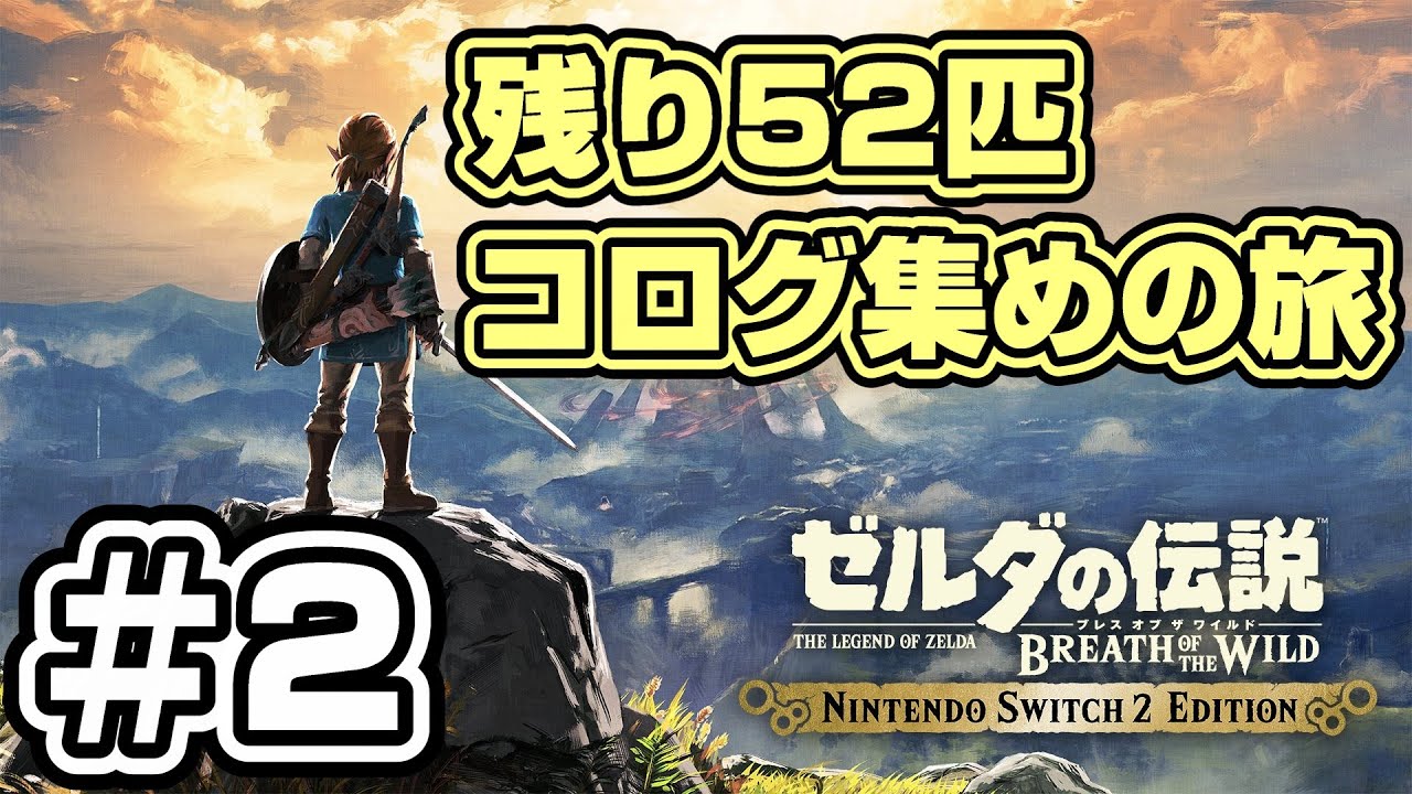 【ゼルダの伝説 ブレスオブザワイルド】ゼルダノーツを駆使して悲願のコログ900匹コンプを目指す #2【Switch2 Edition】