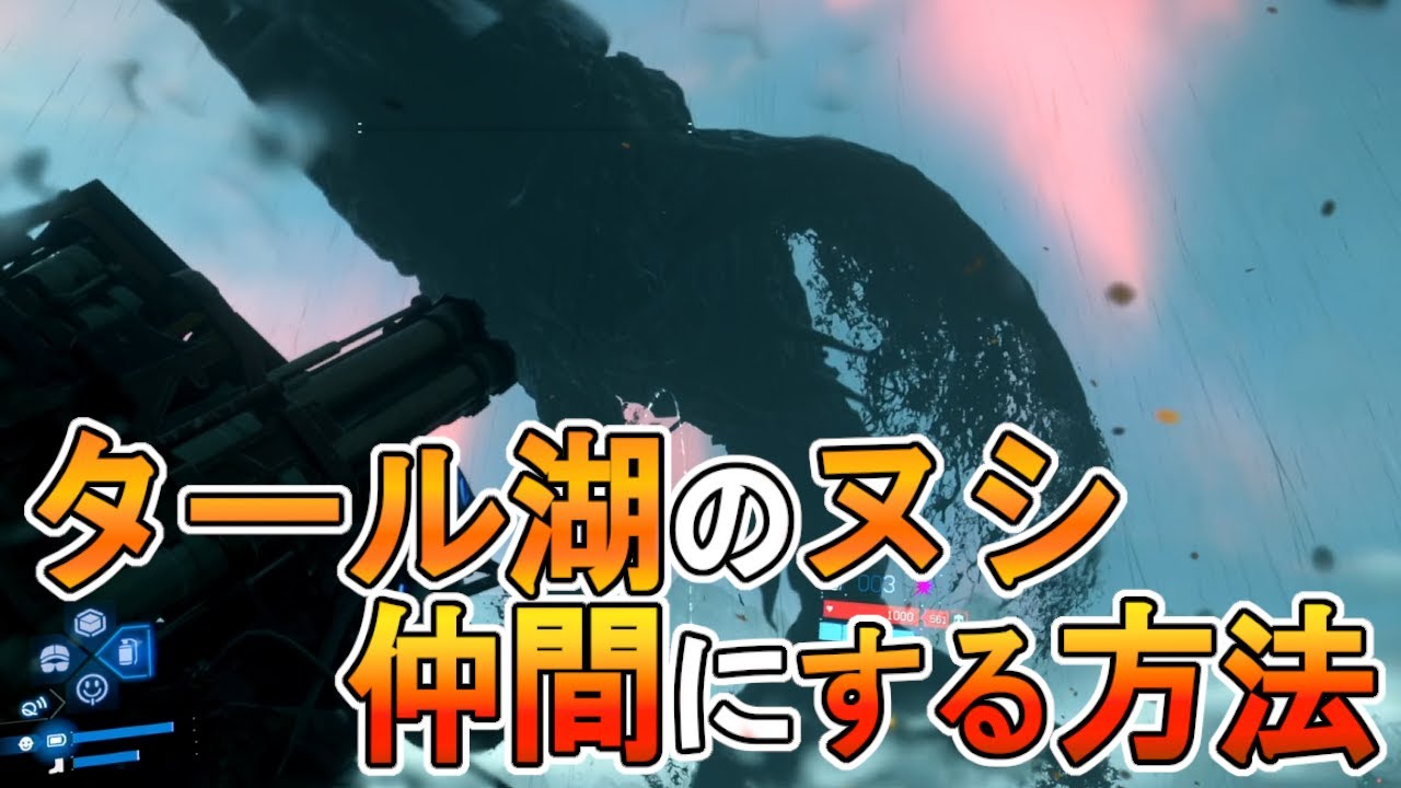 【デススト２攻略】　タール湖のヌシを仲間にする方法　【 DEATH STRANDING 2】
