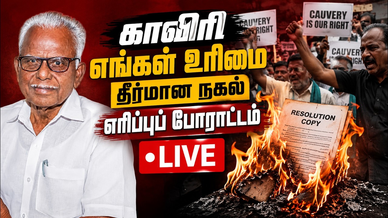 🔴LIVE : காவிரி எங்கள் உரிமை தீர்மான நகல் எரிப்புப் போராட்டம் | NTK | PROTEST | GEM TV LIVE