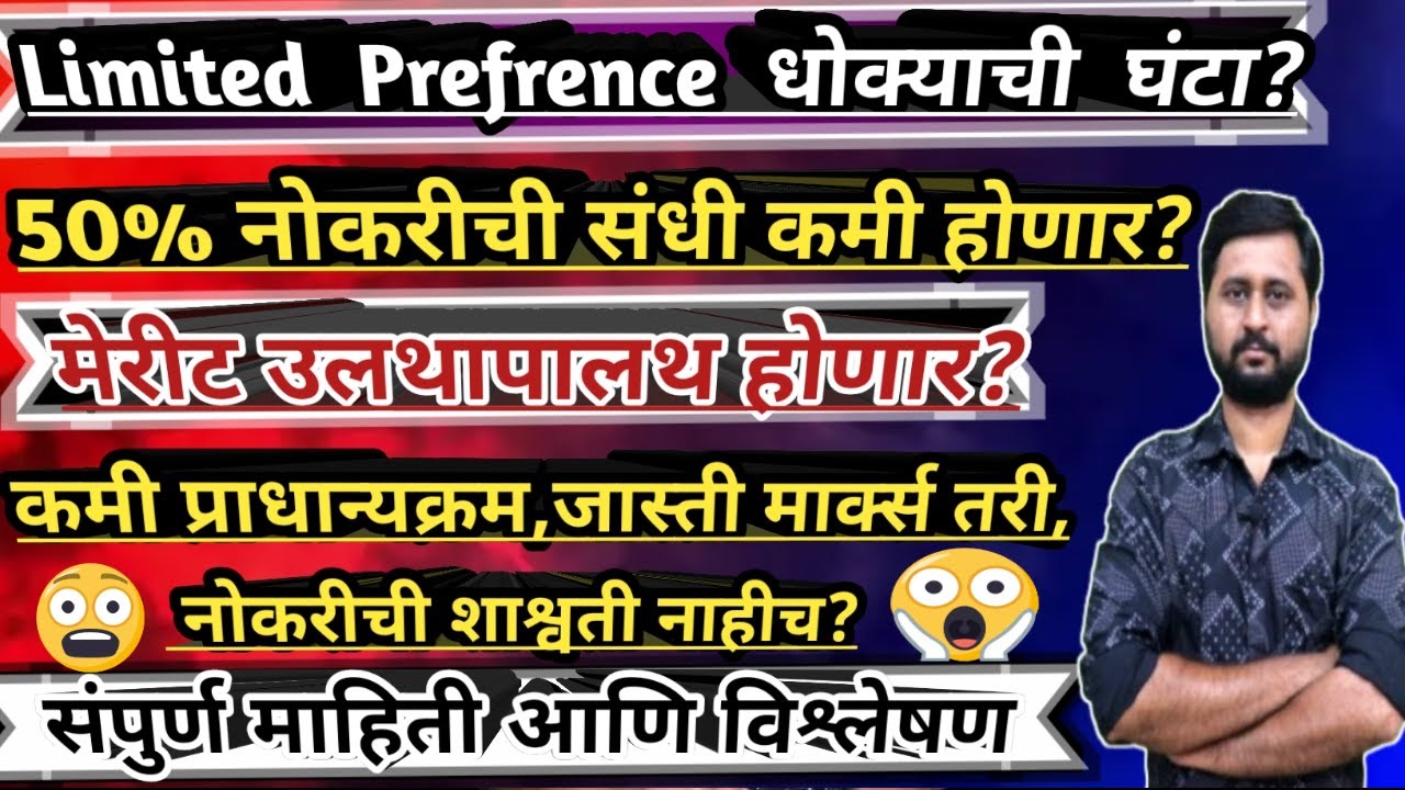 Limited Preference धोक्याची घंटा?|Limited Preference मुळे नोकरीची  50% संधी कमी होणार?|Be Alart ?