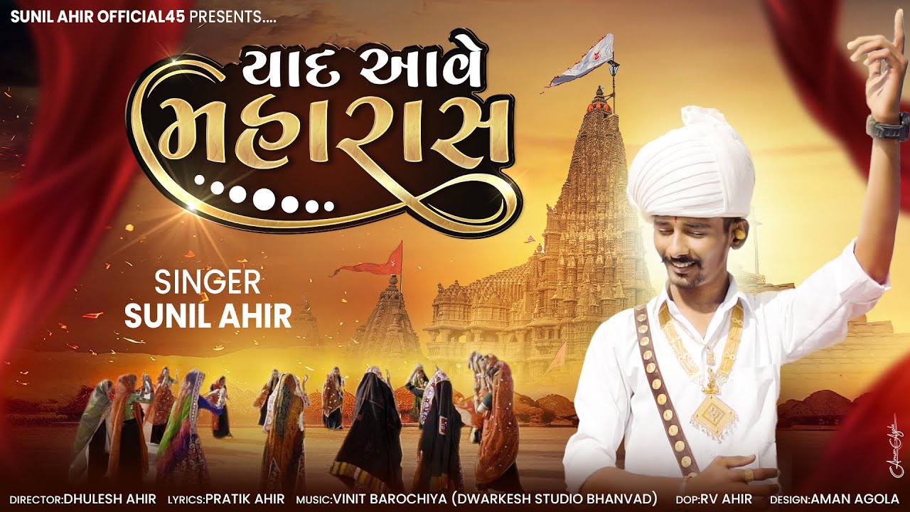 Yad Aave Maharaas || Sunil Ahir (યાદ આવે મહારાસ - સુનિલ&nbsp;આહિર) New Gujrati Song 2024 #yadaavemaharaas