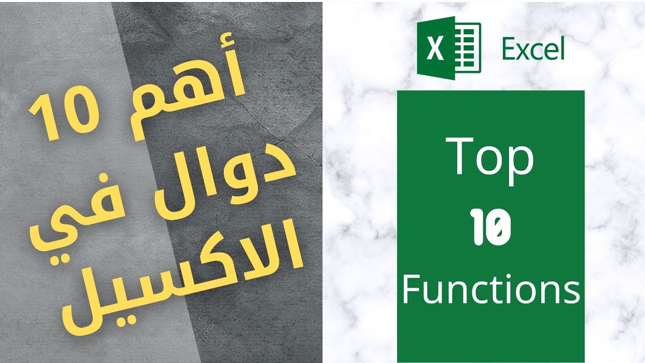 0014-Top 10 Excel Functions in less than one Hour | أهم 10 دوال في الاكسيل في اقل من ساعة.
