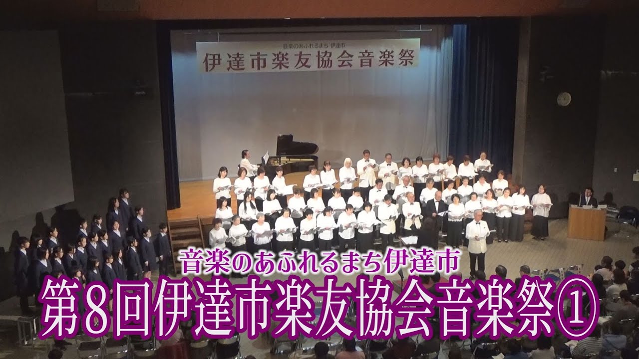 こんにちはだて2026年１月27日「第８回伊達市楽友協会音楽祭①」