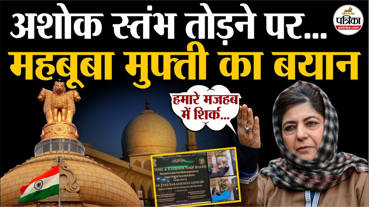 Hazratbal Dargah: Ashoka Stambh तोड़ने पर क्या बोली Mehbooba Mufti | Jammu Kashmir | Wakf Board