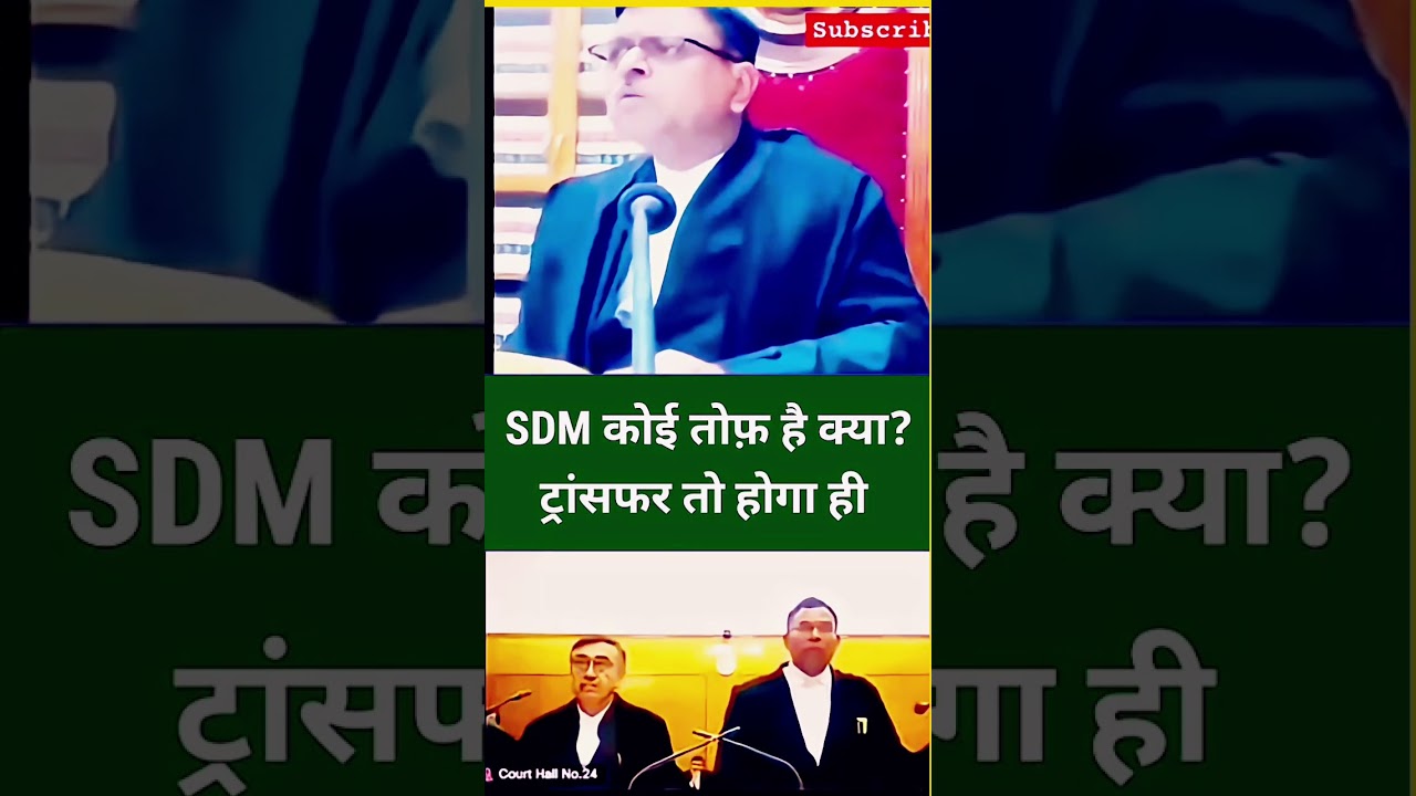 SDM कोई तोफ़ है क्या? ट्रांसफर तो होगा ही    