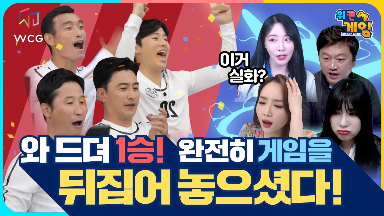 [위캔게임-10회 하이라이트] 드디어 1승! 와 완.전.히 게임을 뒤집어 놓으셨다