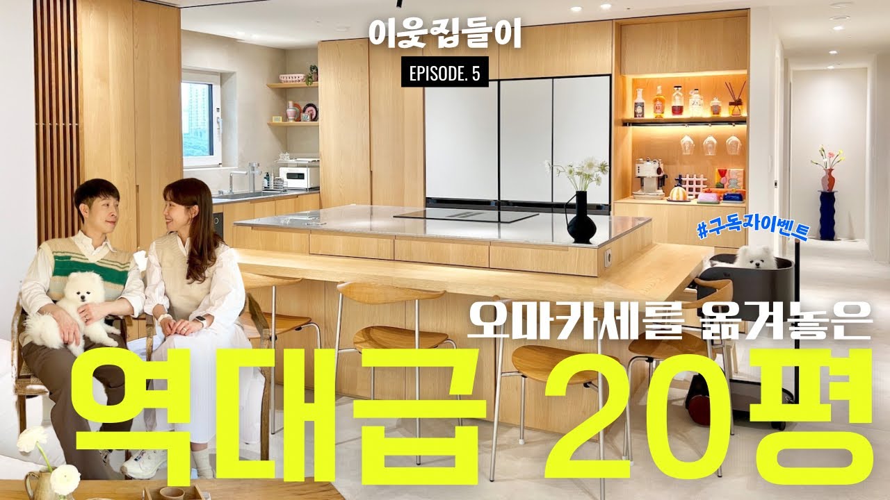 (이웃집들이💌) 네?! 20평이요?! ㅣ 셰프 남편이 설계한 ‘홈마카세‘ 신혼집 🏡 